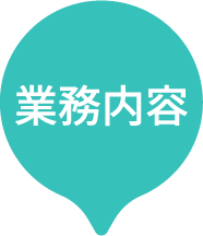 業務内容